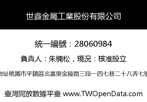 世鑫金屬工業股份有限公司