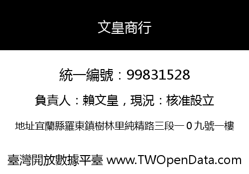 文皇商行