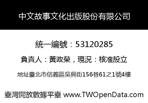 中文故事文化出版股份有限公司