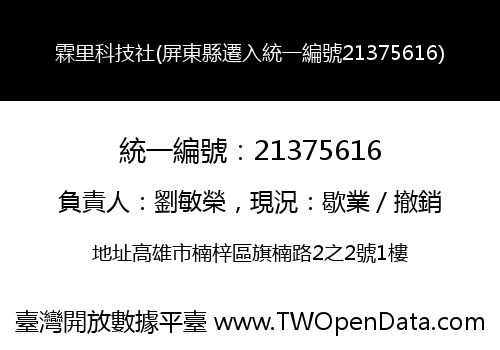 霖里科技社(屏東縣遷入統一編號21375616)