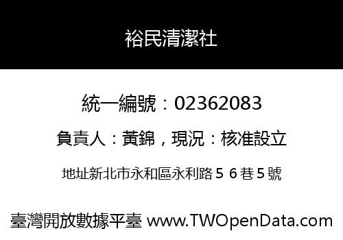 裕民清潔社