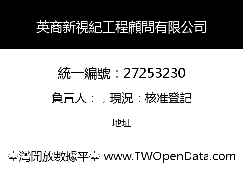 英商新視紀工程顧問有限公司