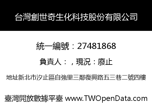 台灣創世奇生化科技股份有限公司