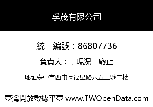孚茂有限公司