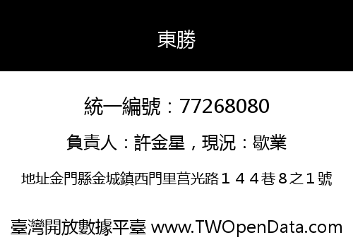東勝