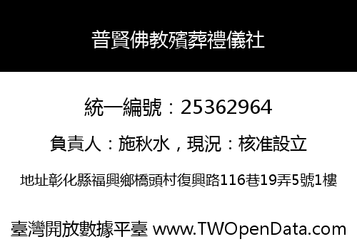 普賢佛教殯葬禮儀社