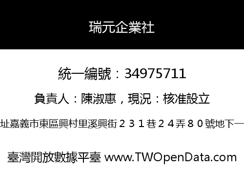 瑞元企業社