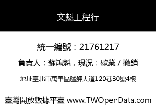 文魁工程行