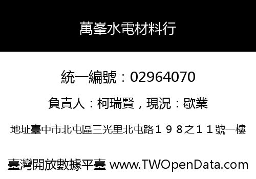 萬峯水電材料行