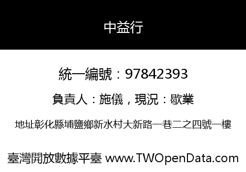 中益行