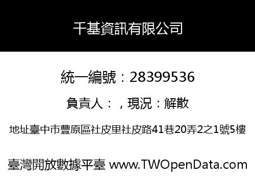 千基資訊有限公司