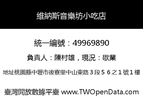 維納斯音樂坊小吃店