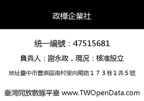政樺企業社