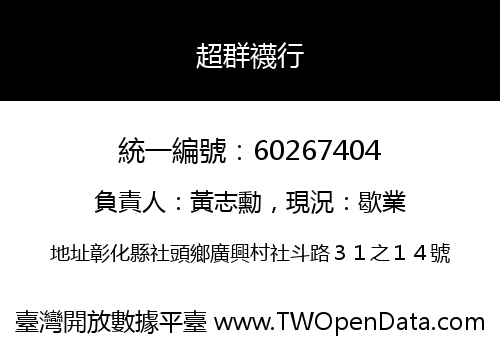 超群襪行