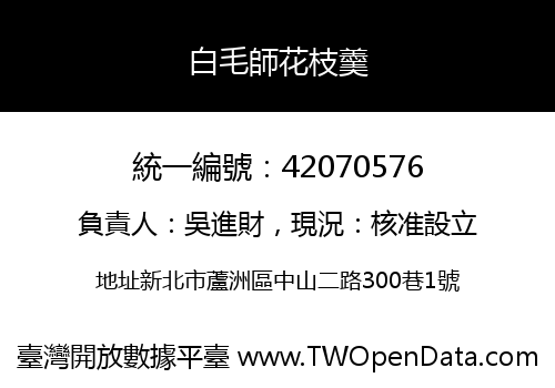 白毛師花枝羹