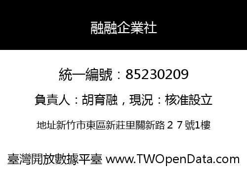 融融企業社