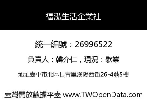 福泓生活企業社