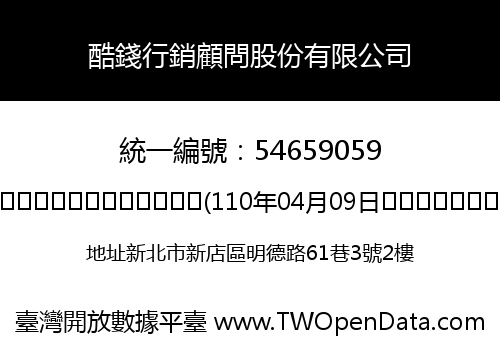 酷錢行銷顧問股份有限公司