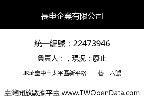 長申企業有限公司