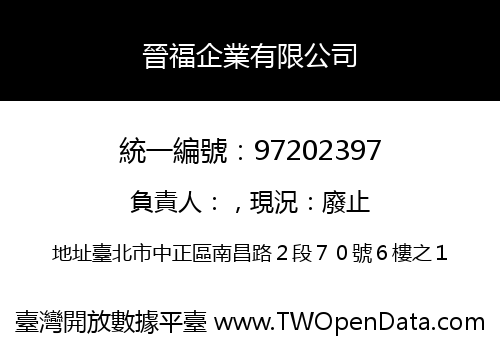 晉福企業有限公司