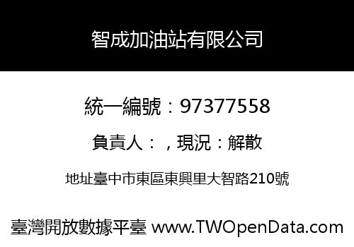 智成加油站有限公司