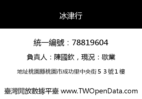 冰津行