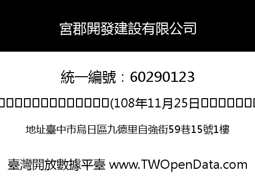 宮郡開發建設有限公司