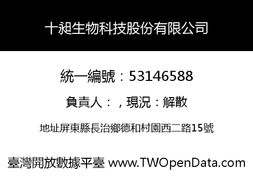 十昶生物科技股份有限公司