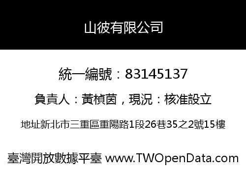 山彼有限公司