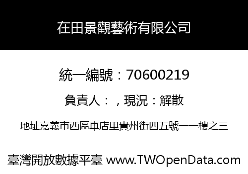 在田景觀藝術有限公司
