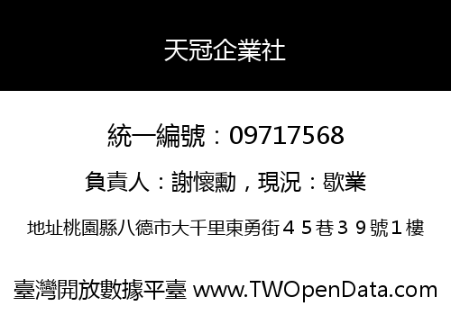 天冠企業社