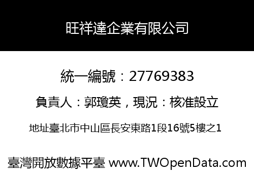 旺祥達企業有限公司
