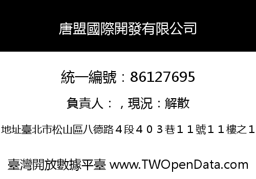 唐盟國際開發有限公司
