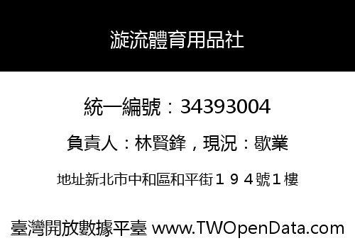 漩流體育用品社