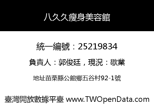 八久久瘦身美容館