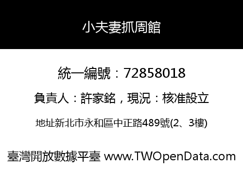 小夫妻抓周館