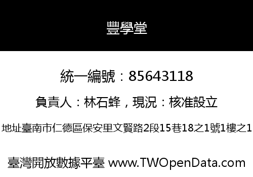 豐學堂