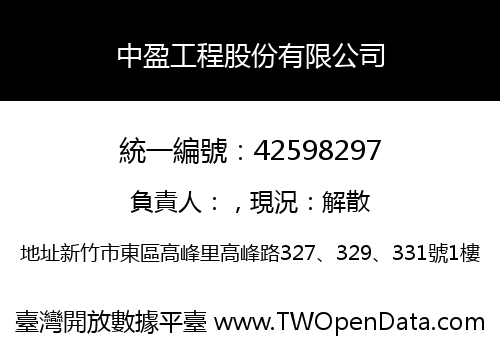 中盈工程股份有限公司