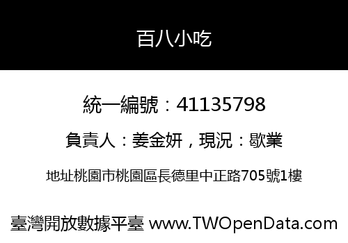 百八小吃