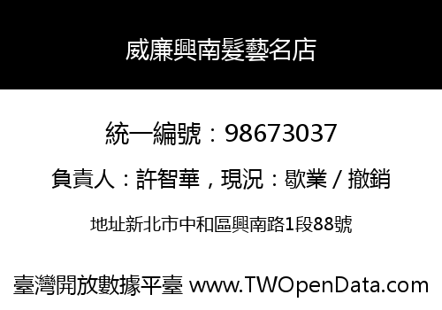 威廉興南髮藝名店