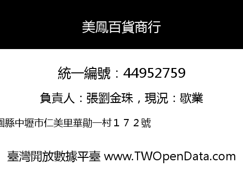 美鳳百貨商行