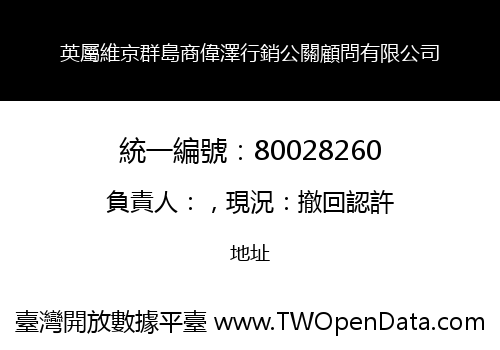 英屬維京群島商偉澤行銷公關顧問有限公司