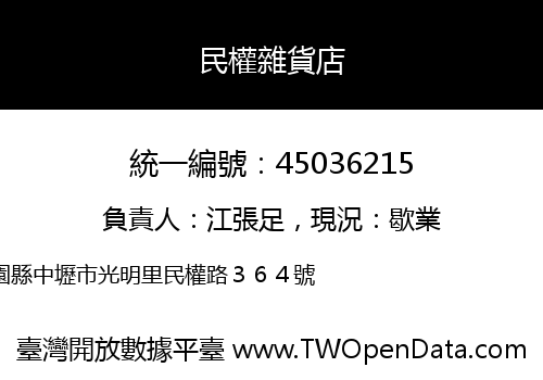 民權雜貨店