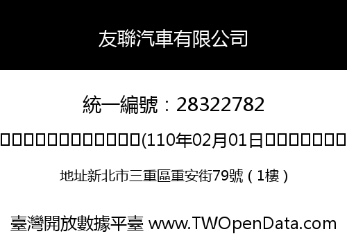 友聯汽車有限公司