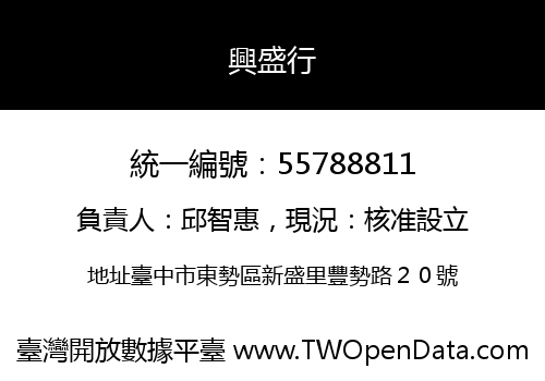 興盛行
