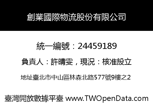 創業國際物流股份有限公司