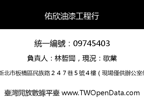 佑欣油漆工程行