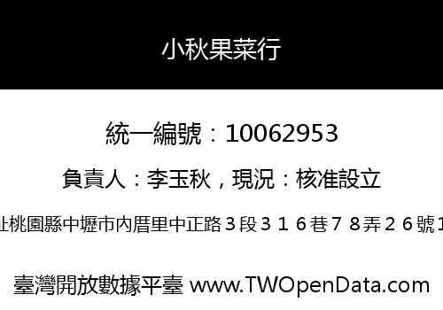 小秋果菜行