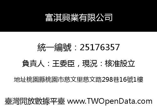 富淇興業有限公司