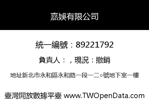 嘉娛有限公司